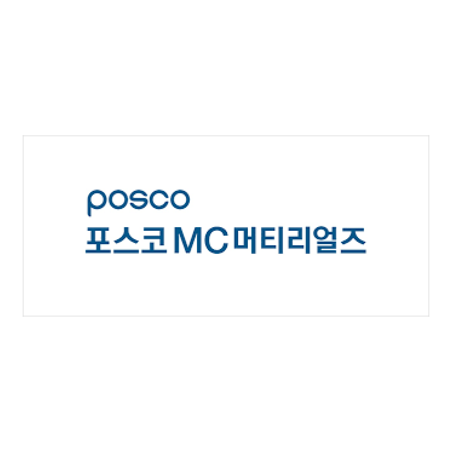 포스코MC머티리얼즈
