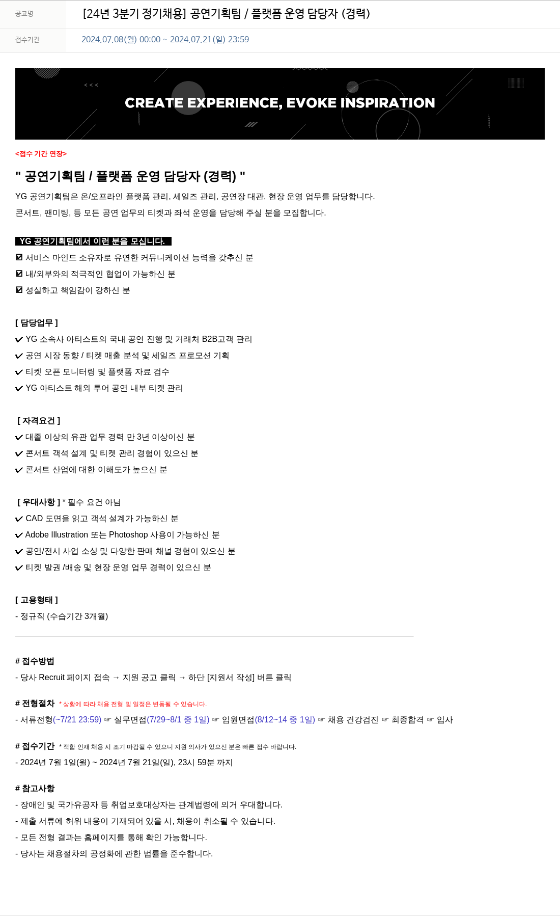 YG 24년 3분기 정기 채용 공연 기획팀 / 플랫폼 운영 담당자 (경력) 채용공고