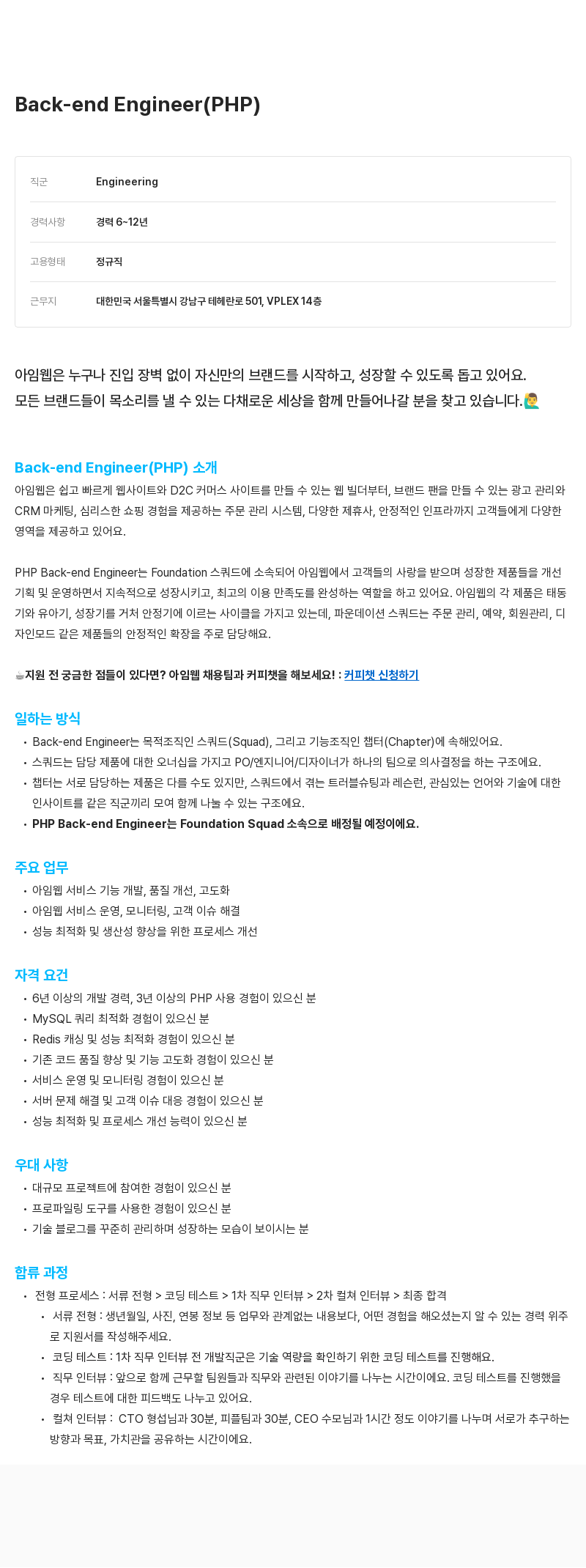 아임웹 Back-end Engineer (PHP) 채용공고