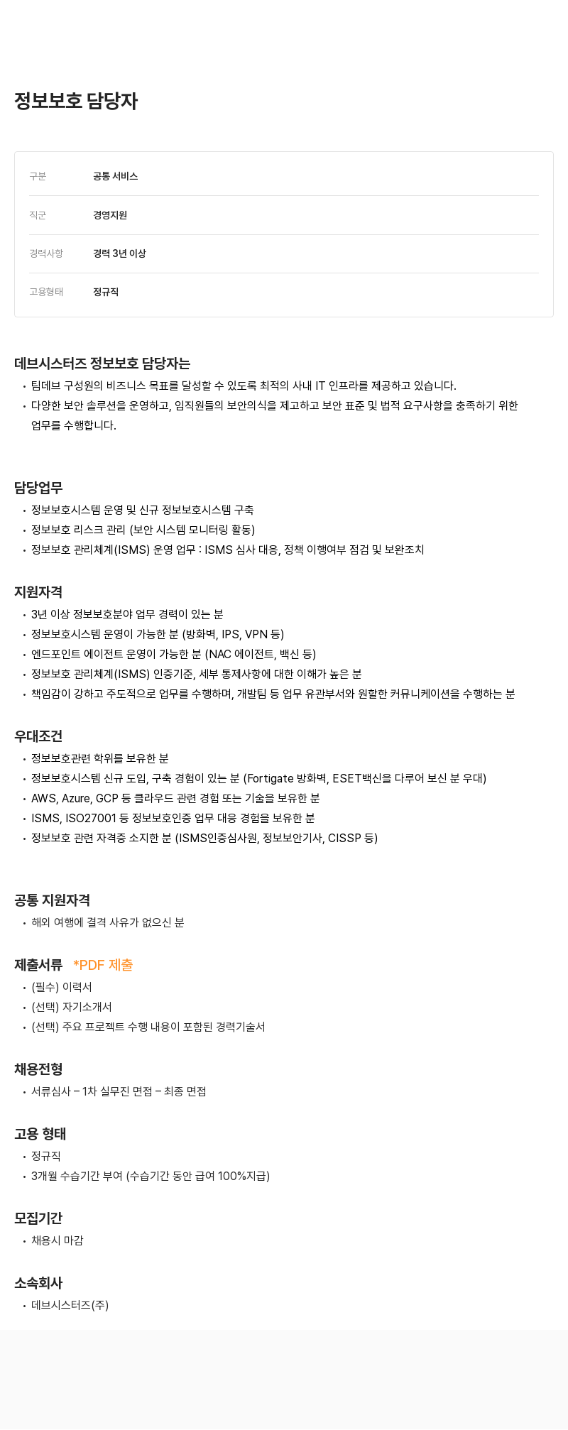 데브시스터즈 정보 보호 담당자 채용 채용공고