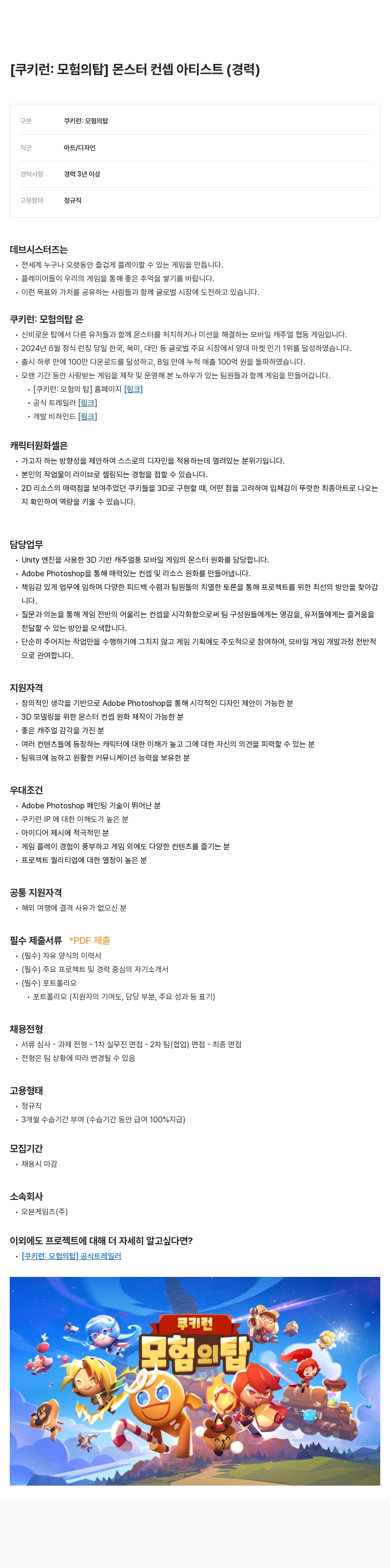 데브시스터즈 [쿠키런: 모험의 탑] 몬스터 컨셉 아티스트 (경력) 채용공고