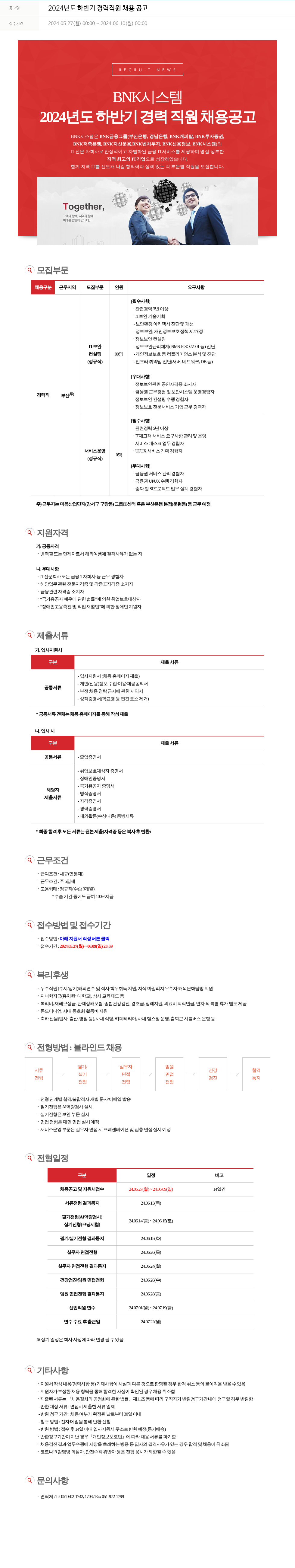 BNK시스템 2024년도 하반기 경력 직원 채용 공고 채용공고