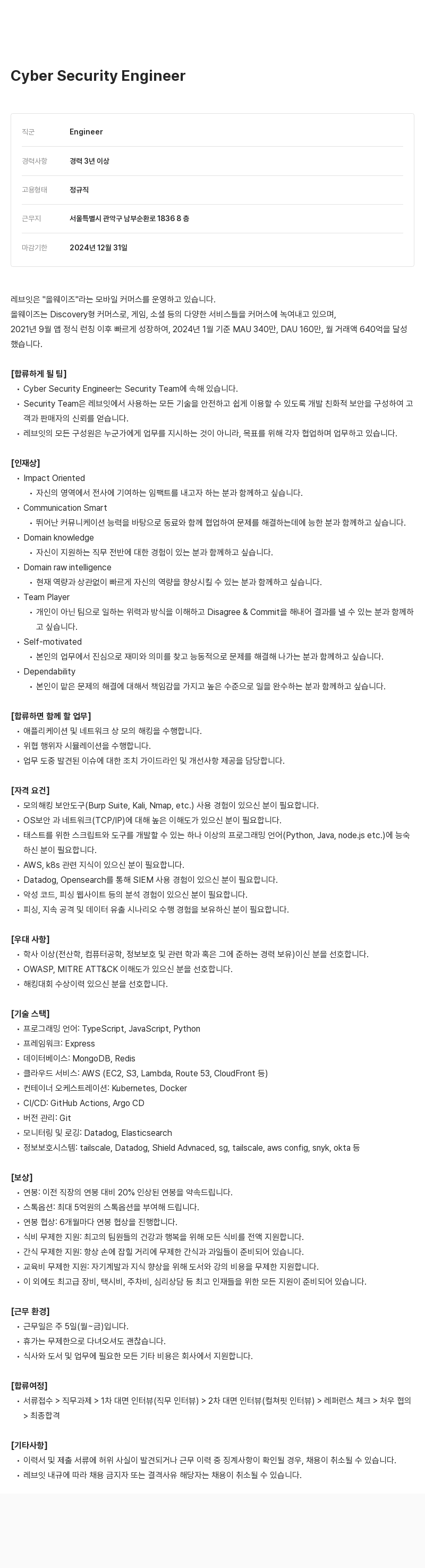 레브잇 Cyber Security Engineer 채용 채용공고