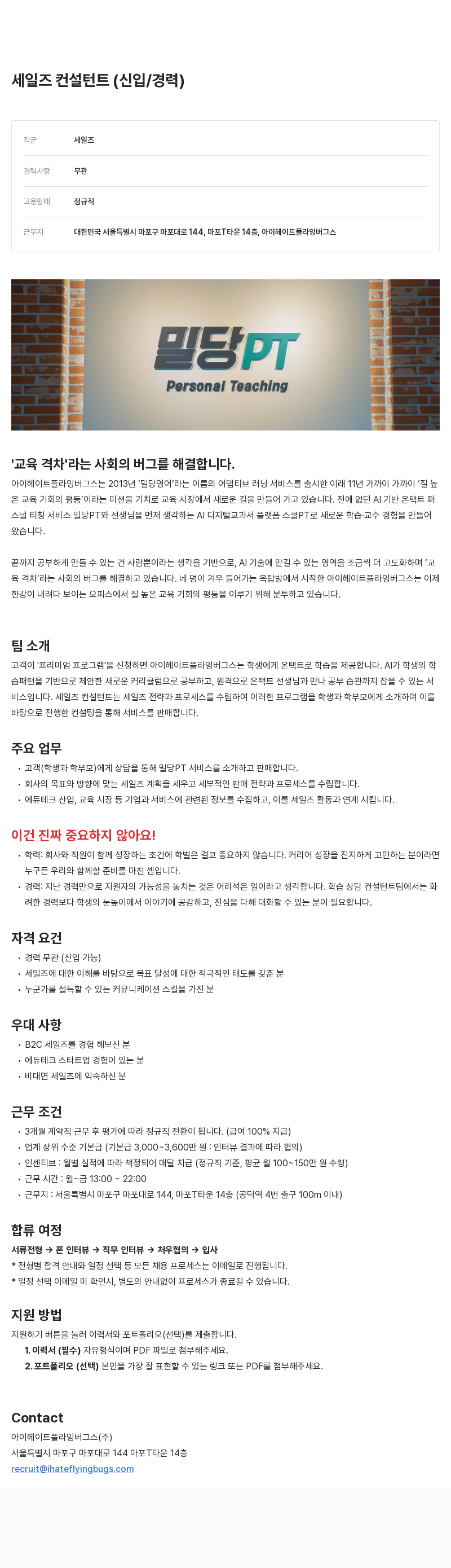 아이헤이트플라잉버그스 세일즈 컨설턴트 (신입/경력) 채용 채용공고