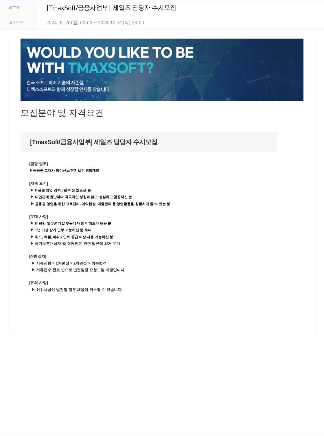 티맥스소프트 [TmaxSoft / 금융 사업부] 세일즈 담당자 수시 모집 채용공고