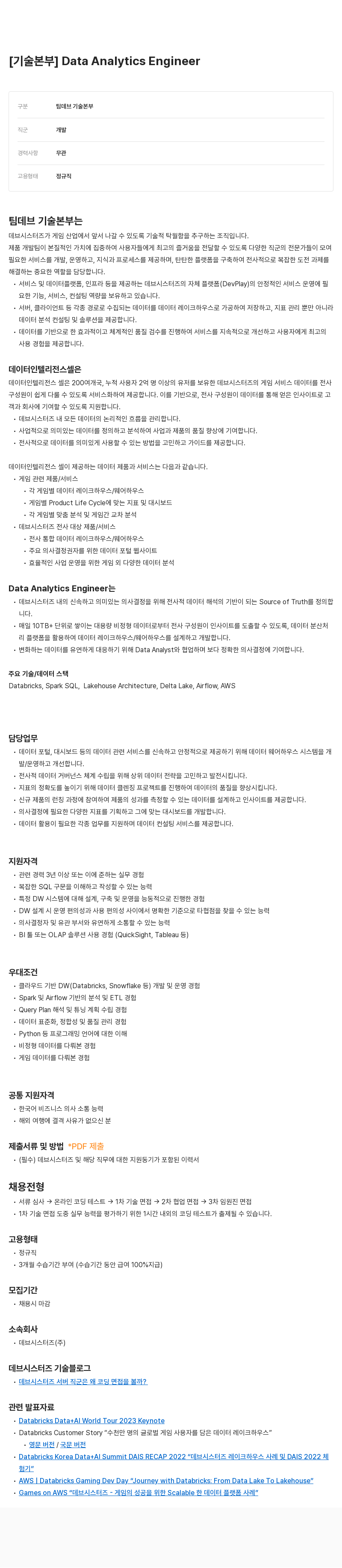 데브시스터즈 [기술 본부] Data Analytics Engineer 채용공고