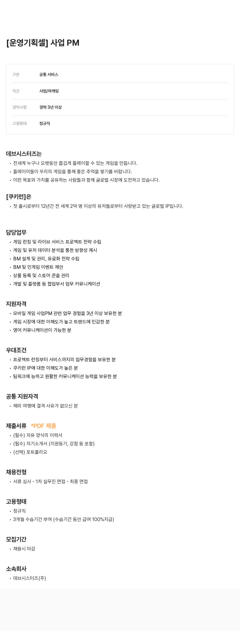 데브시스터즈 운영 기획 셀 사업 PM 채용 채용공고