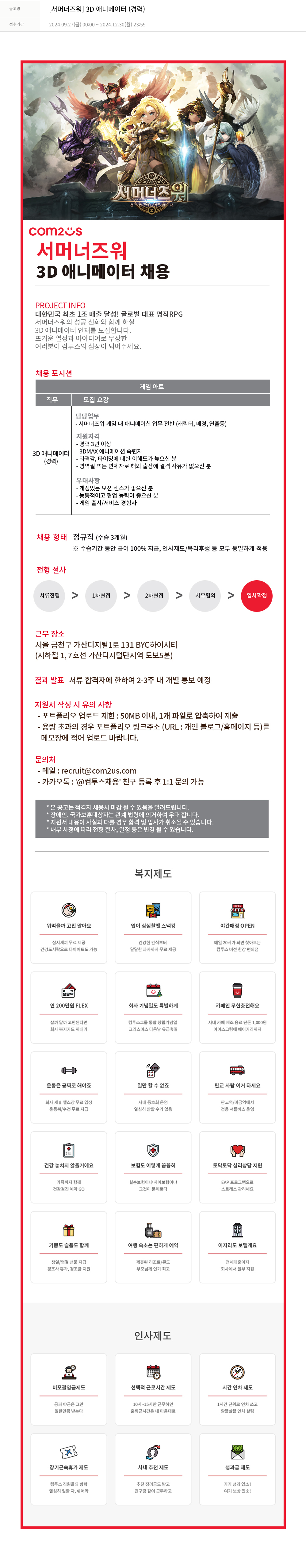 컴투스 [서머너즈워] 3D 애니메이터 (경력) 채용공고