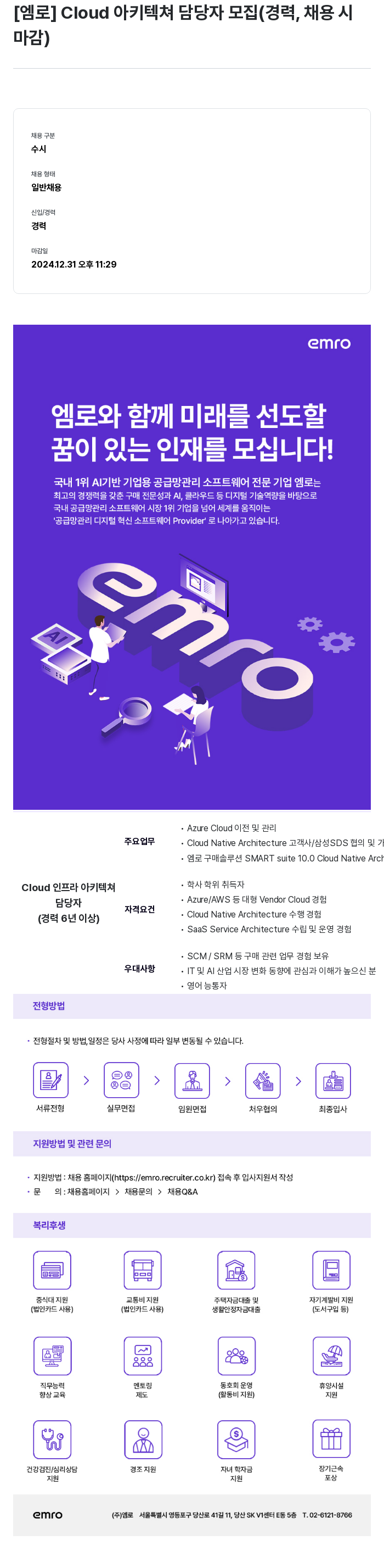 엠로 Cloud 아키텍쳐 담당자 모집 (경력, 채용시 마감) 채용공고