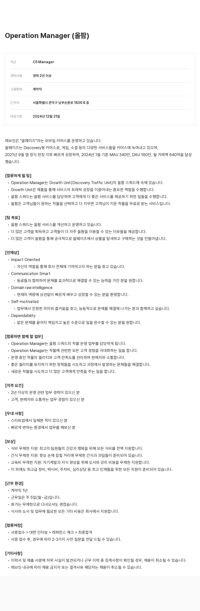 레브잇 Operation Manager (올팜) 채용공고