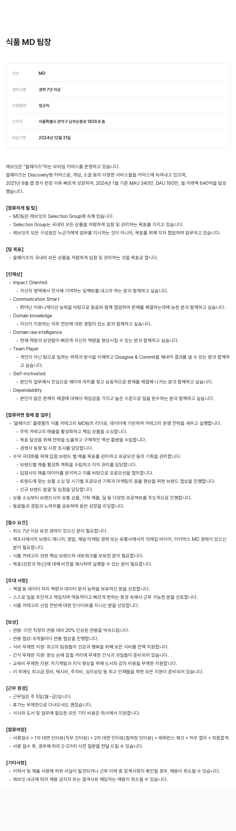 레브잇 식품 MD 팀장 채용공고