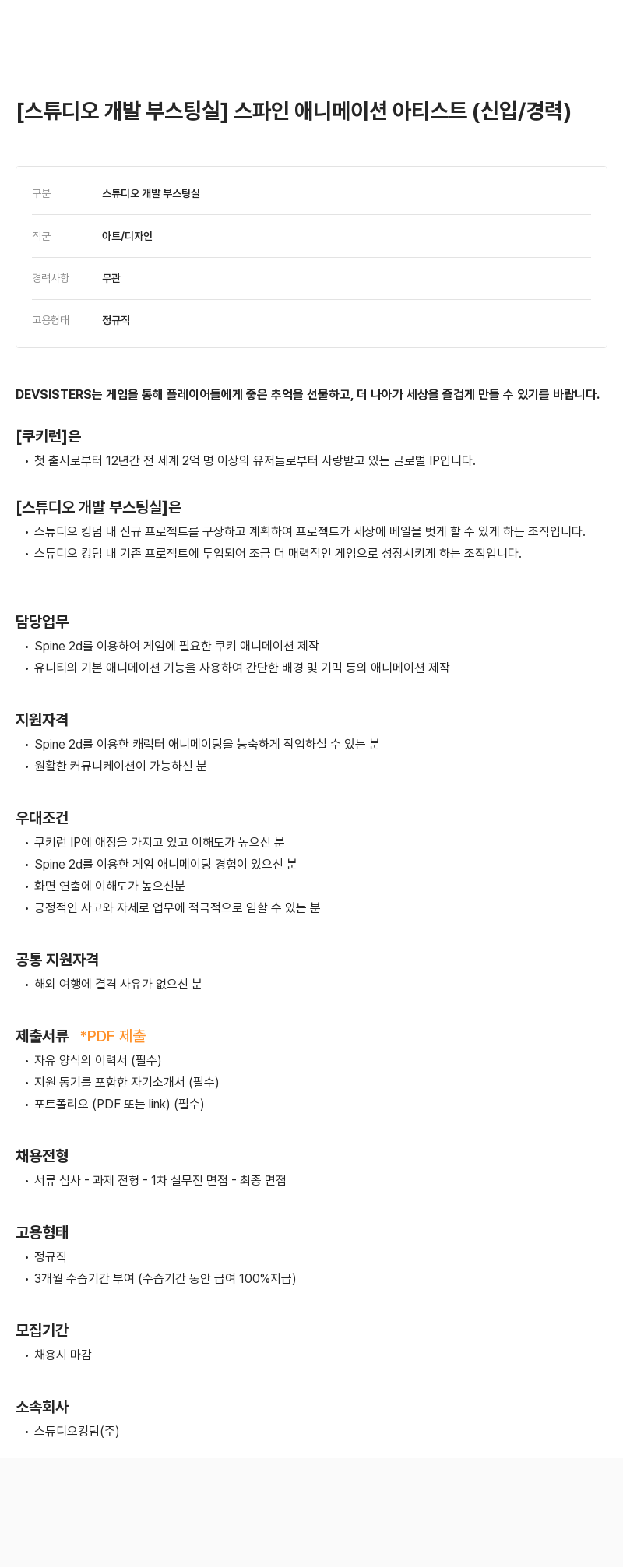 데브시스터즈 [스튜디오 개발 부스팅 실] 스파인 애니메이션 아티스트 (신입/경력) 채용공고