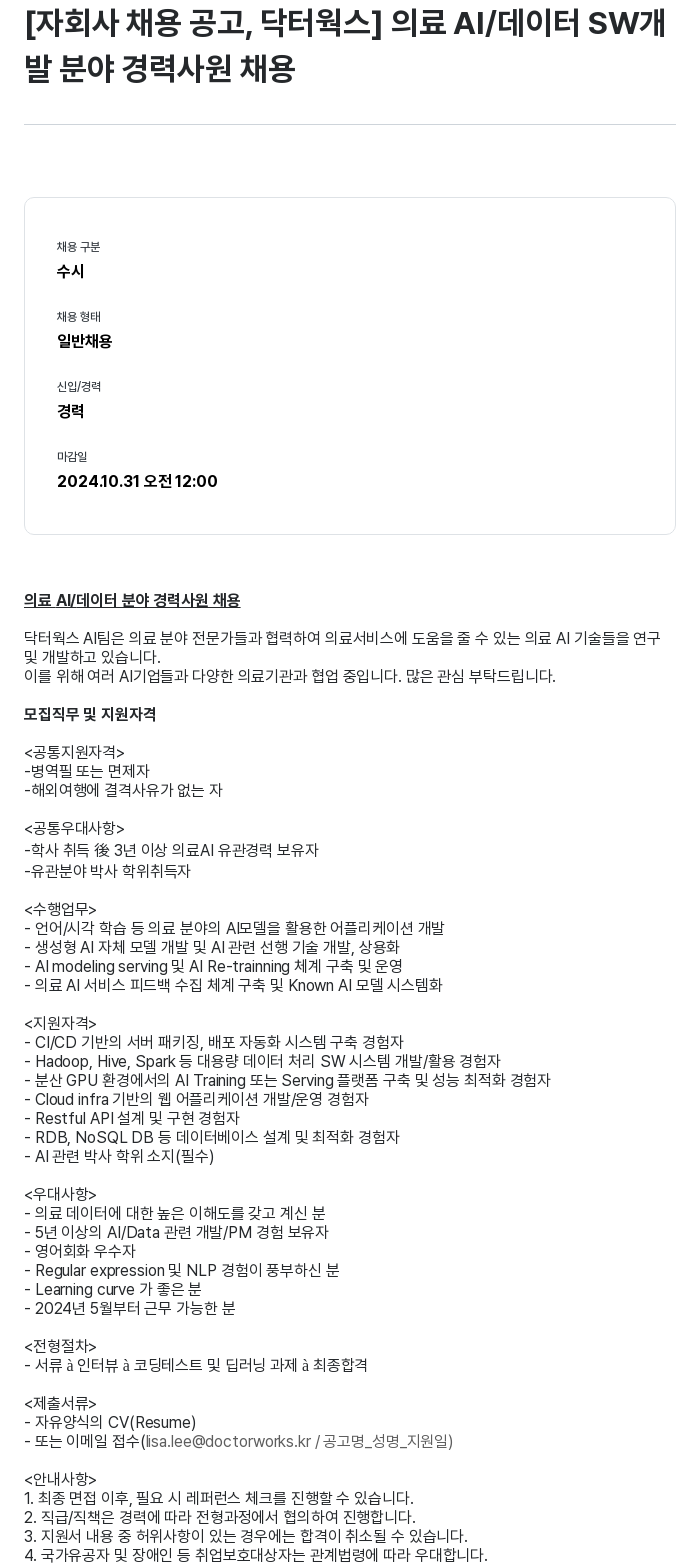 크라우드웍스 의료 AI / 데이터 SW 개발 분야 경력 사원 채용 채용공고