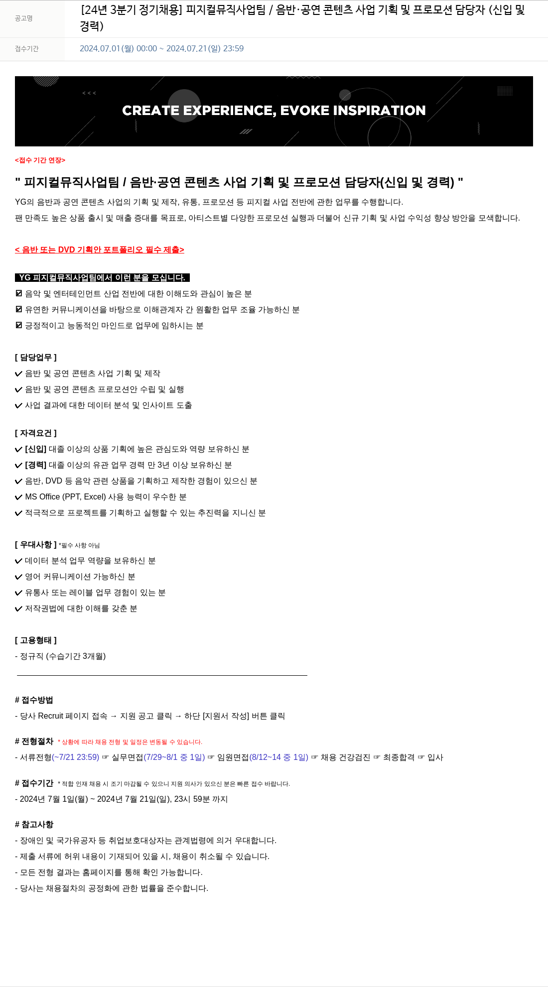 YG [24년 3분기 정기 채용] 피지컬 뮤직 사업팀 / 음반·공연 콘텐츠 사업 기획 및 프로모션 담당자 (신입 및 경력) 채용공고