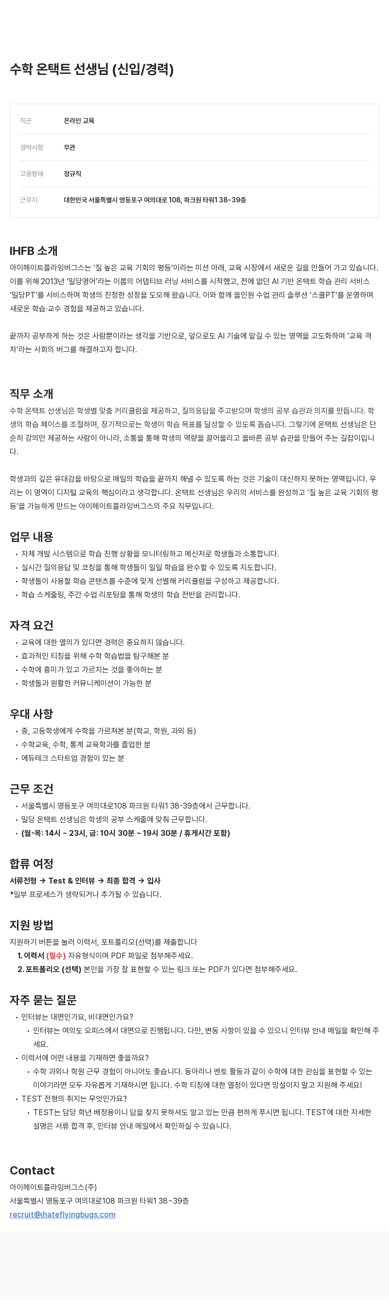 아이헤이트플라잉버그스 수학 온 택트 선생님 (신입/경력) 채용 채용공고