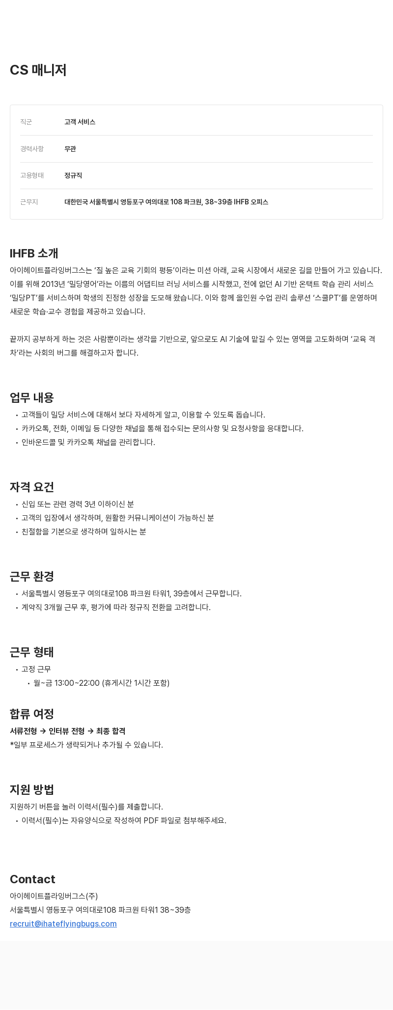 아이헤이트플라잉버그스 CS 매니저 채용 채용공고