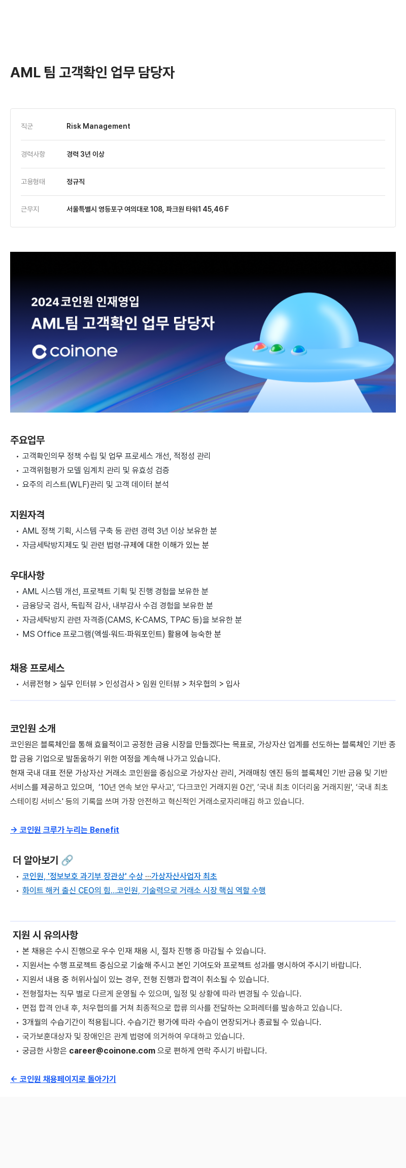 코인원 AML 팀 고객 확인 업무 담당자 채용공고