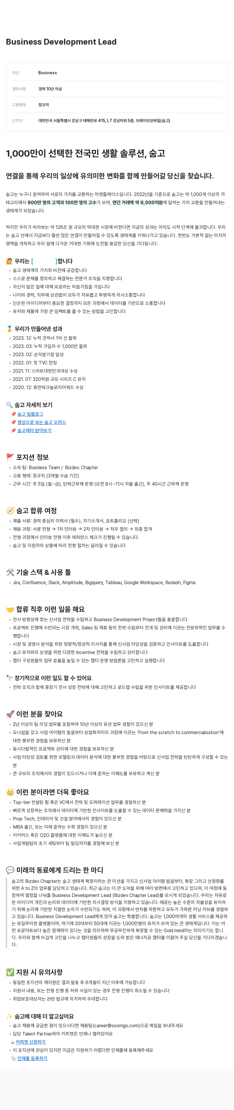 브레이브모바일 Business Development Lead 채용 채용공고