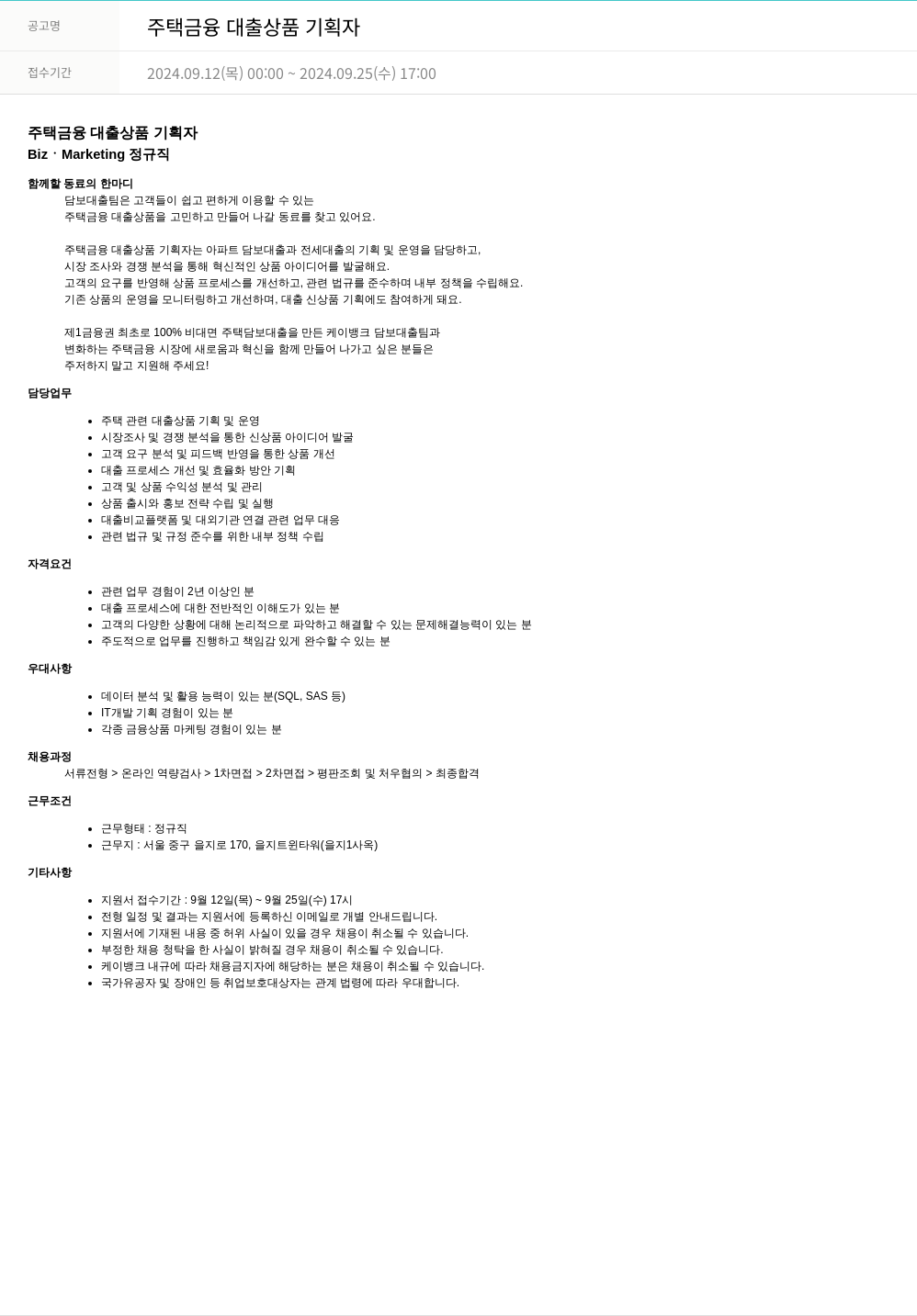 케이뱅크 주택 금융 대출 상품 기획자 채용공고