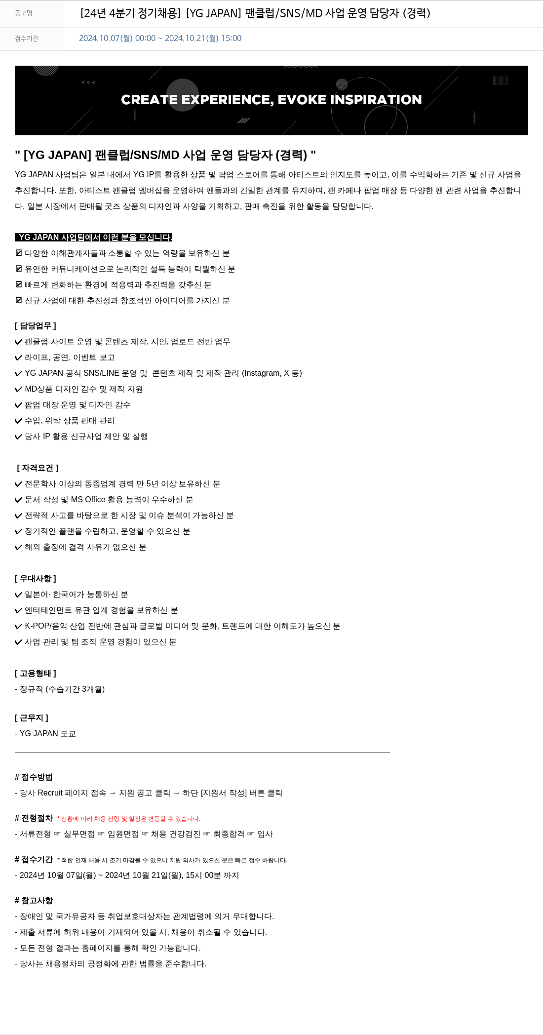 YG 24년 4분기 정기 채용 [YG JAPAN] 팬클럽/SNS/MD 사업 운영 담당자 (경력) 채용공고