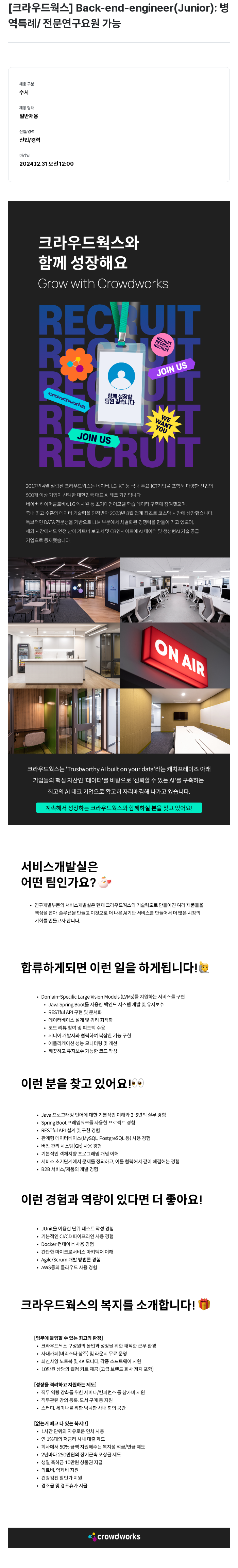 크라우드웍스 Back-end Engineer (Junior) : 병역 특례 / 전문 연구 요원 가능 채용공고