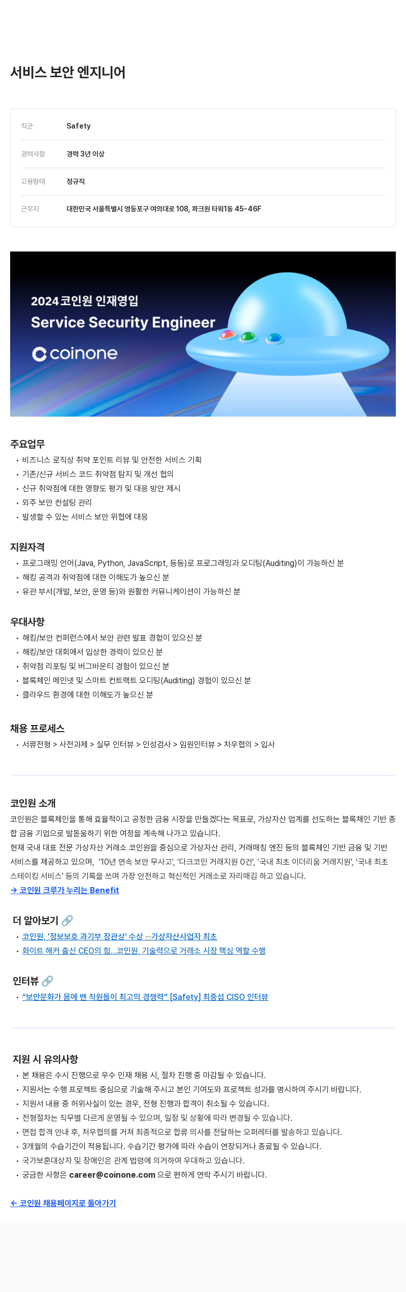 코인원 2024 코인원 인재 영입 - 서비스 보안 엔지니어 채용공고