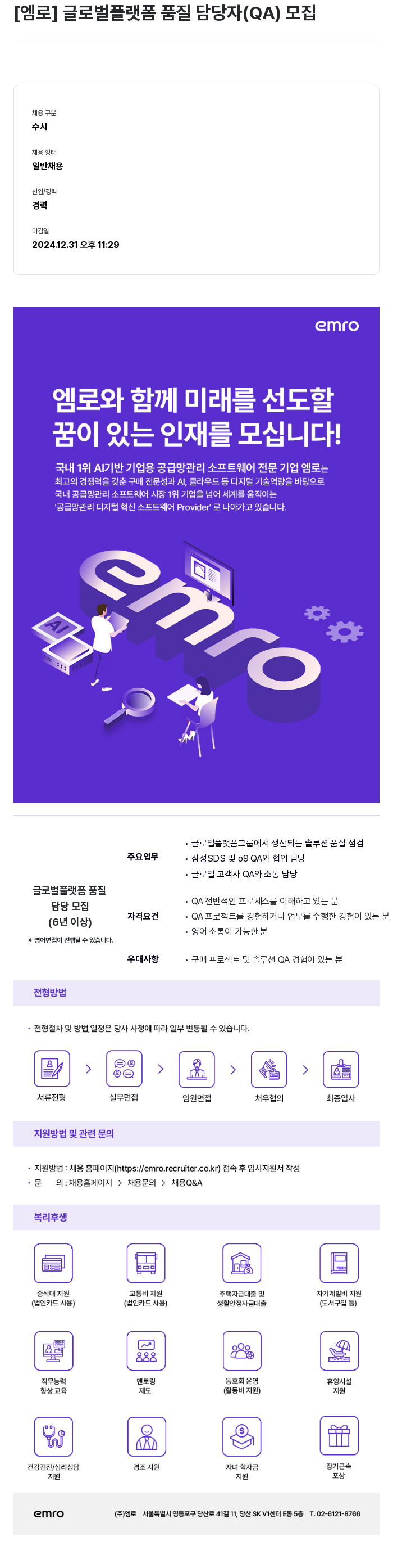 엠로 글로벌 플랫폼 품질 담당자 (QA) 모집 채용공고