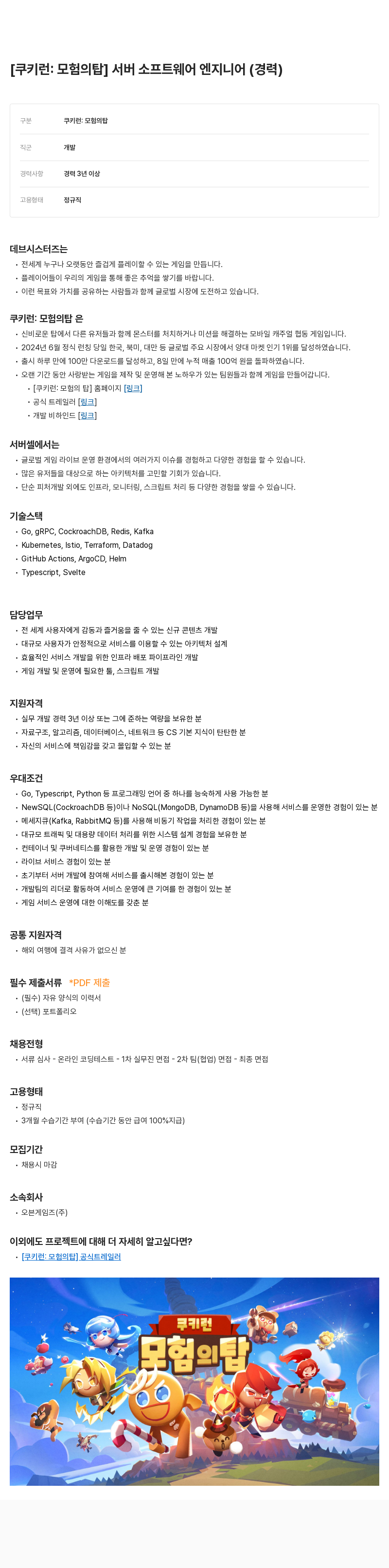 데브시스터즈 [쿠키런: 모험의 탑] 서버 소프트웨어 엔지니어 (경력) 채용공고