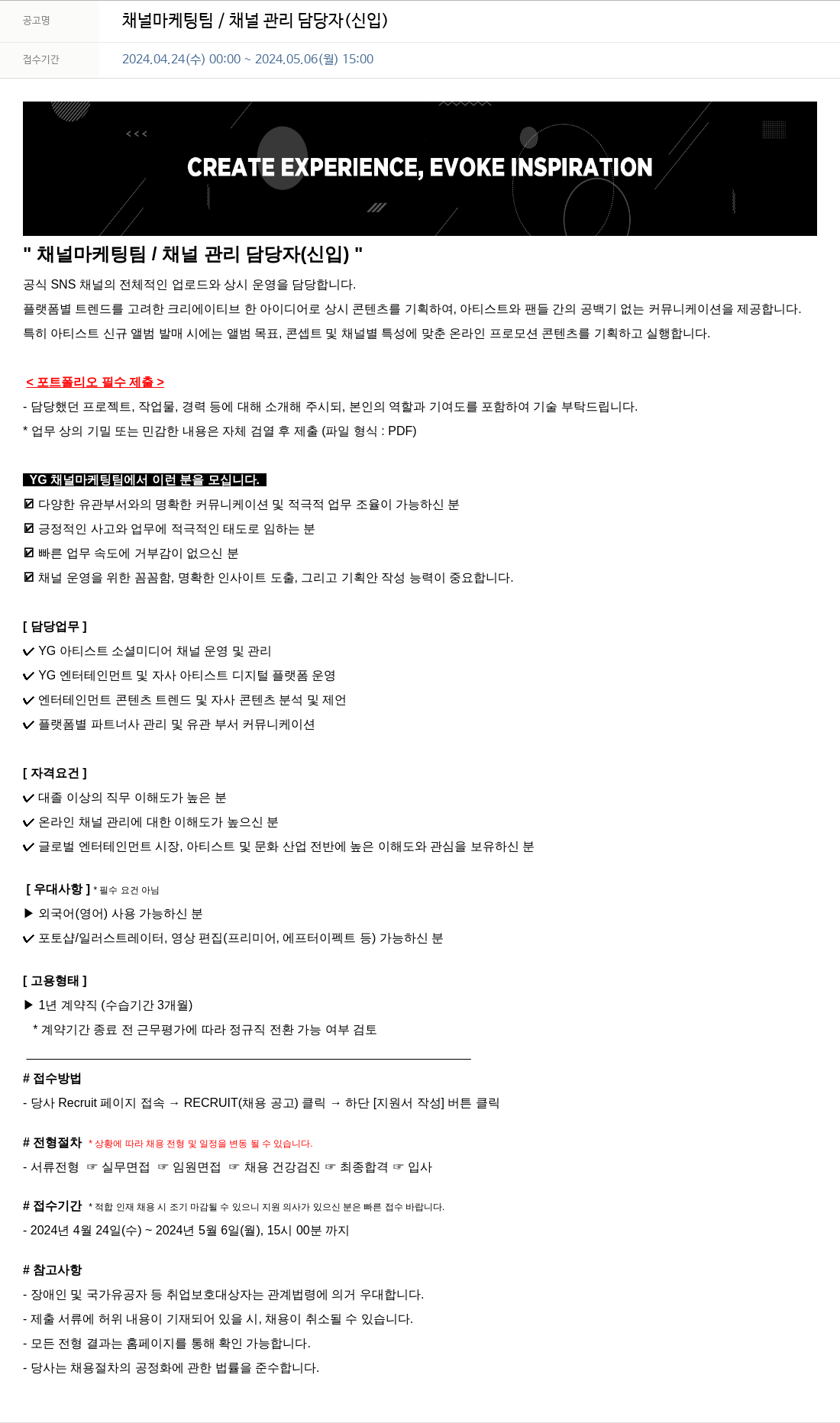 YG 채널 마케팅 팀 / 채널 관리 담당자 (신입) 채용공고