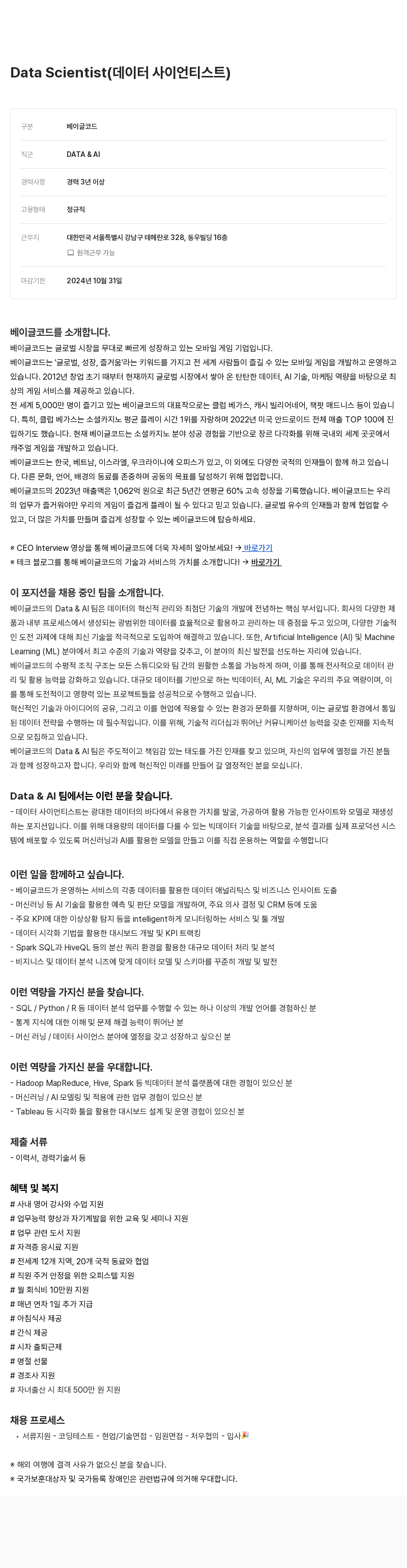 베이글코드 Data Scientist (데이터 사이언티스트) 채용 채용공고