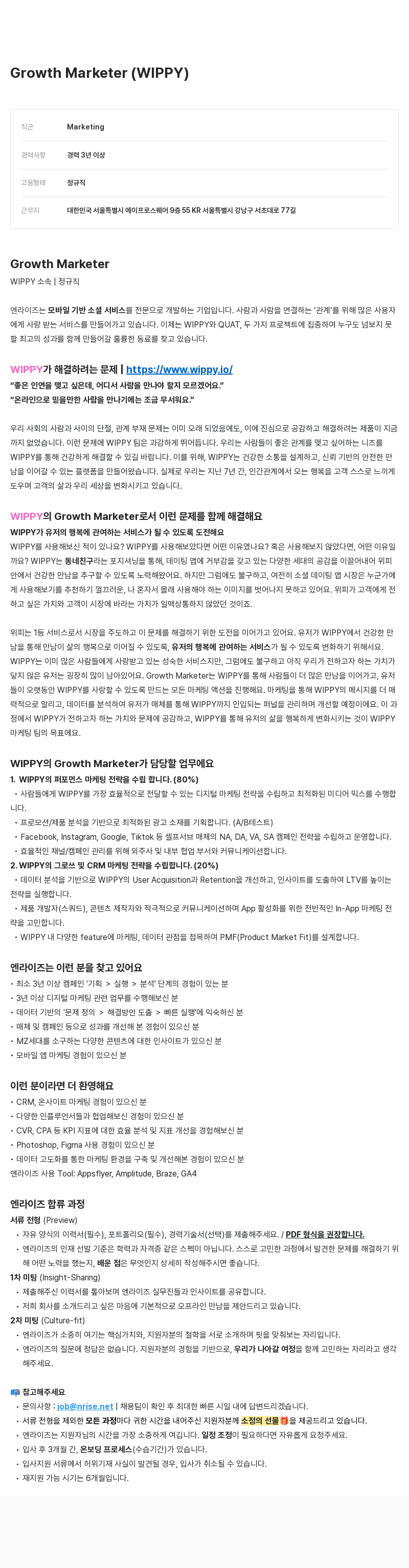 엔라이즈 Growth Marketer (WIPPY) 채용공고