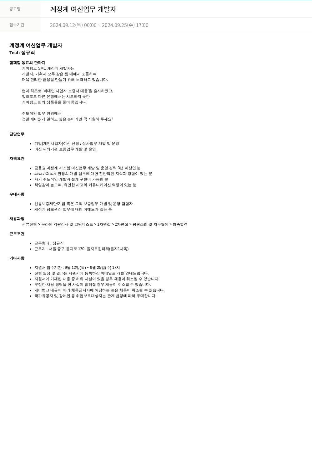 케이뱅크 계정계 여신 업무 개발자 채용공고