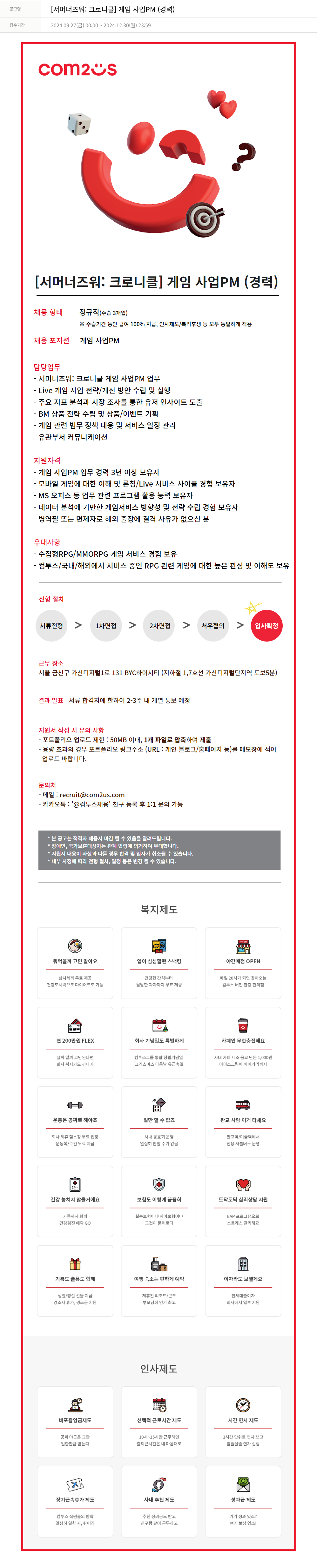 컴투스 [서머너즈워: 크로니클] 게임 사업 PM (경력) 채용공고