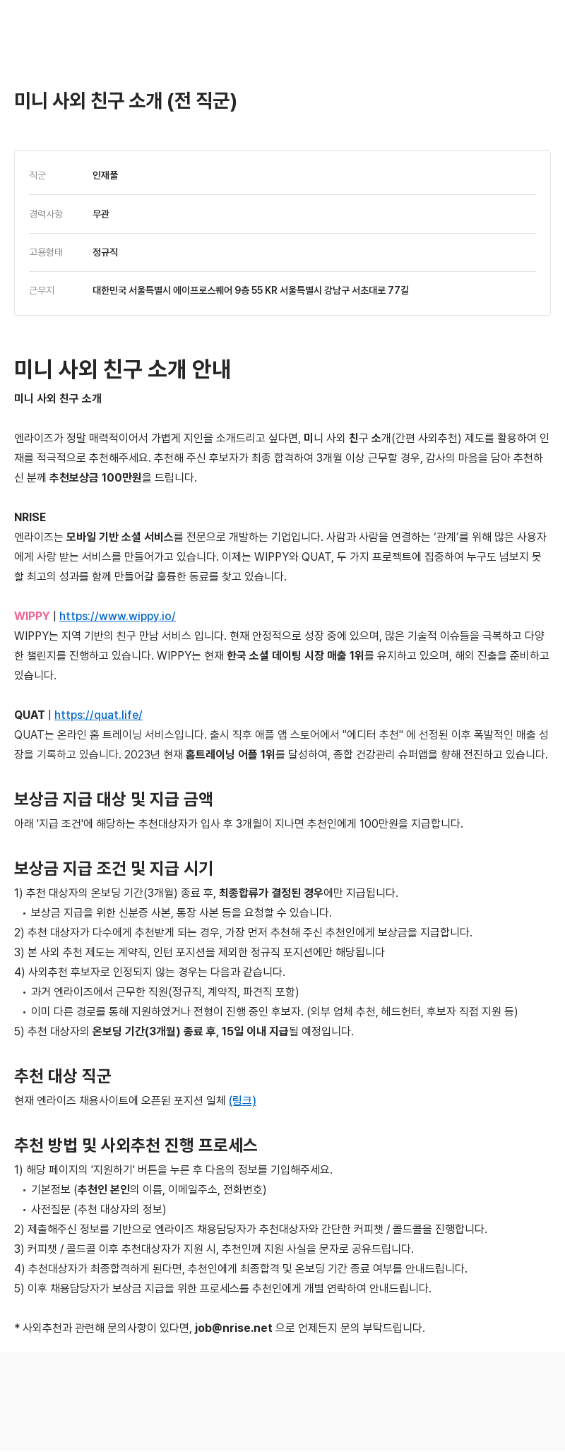 엔라이즈 미니 사외 친구 소개 (전 직군) 채용공고