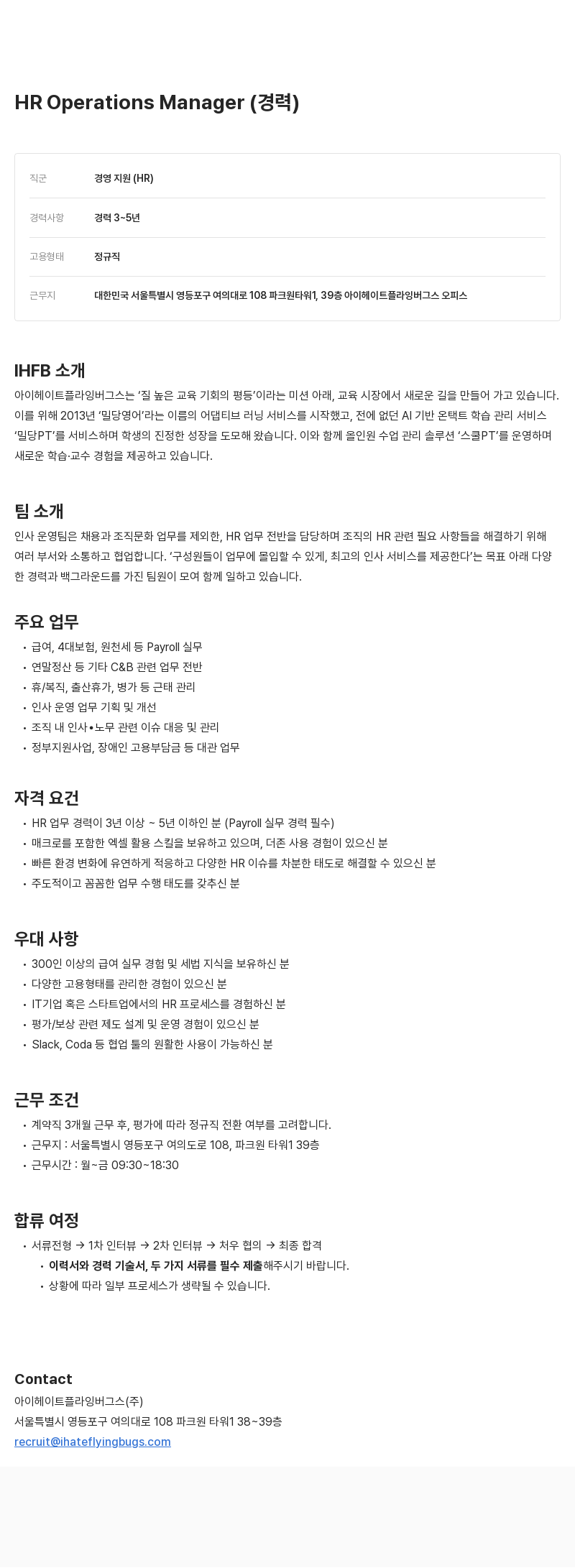 아이헤이트플라잉버그스 HR Operations Manager (경력) 채용공고