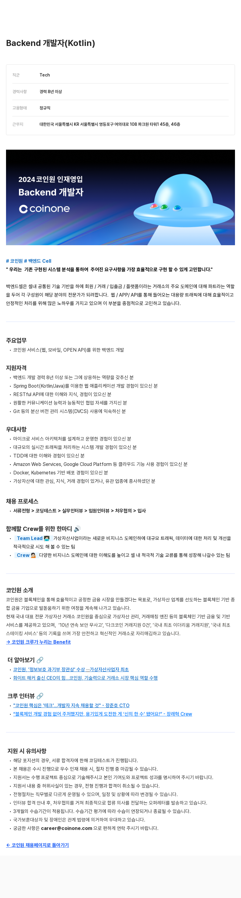 코인원 2024 코인원 인재 영입 Backend 개발자 채용공고