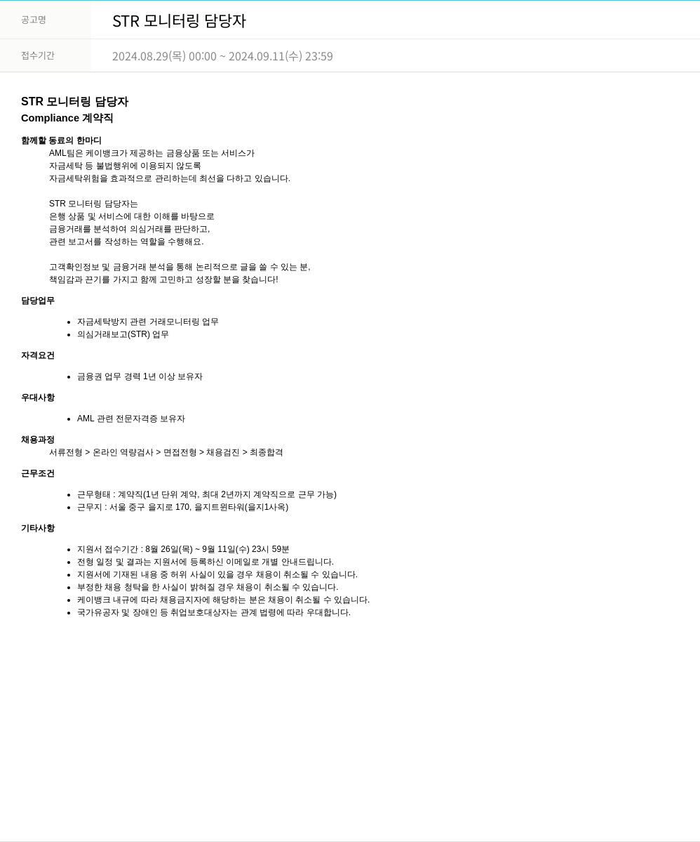 케이뱅크 STR 모니터링 담당자 채용공고