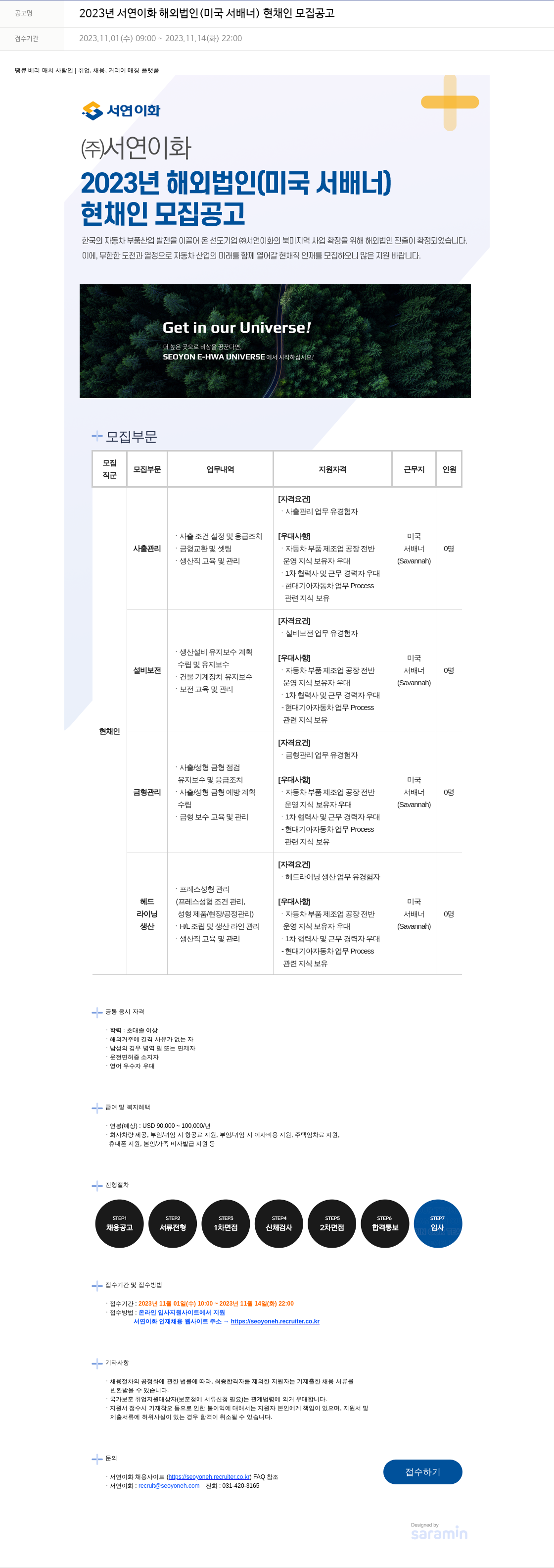 서연이화 2023년 서연이화 해외 법인(미국 서배너) 현채인 모집 공고 채용공고