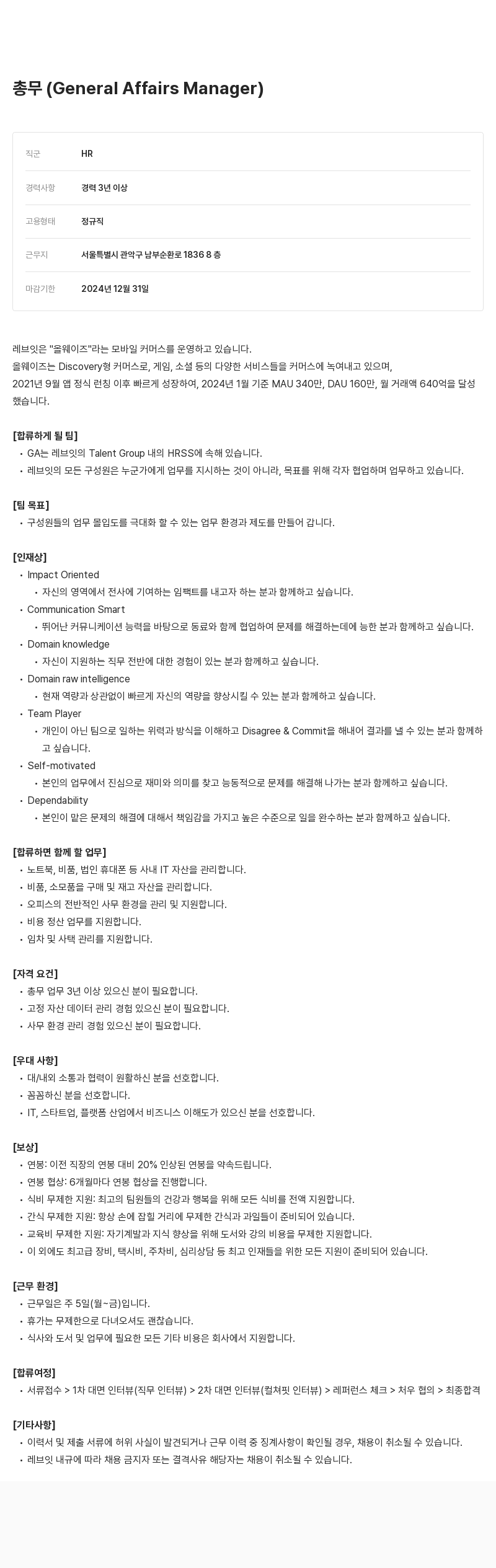 레브잇 총무 (General Affairs Manager) 채용 채용공고
