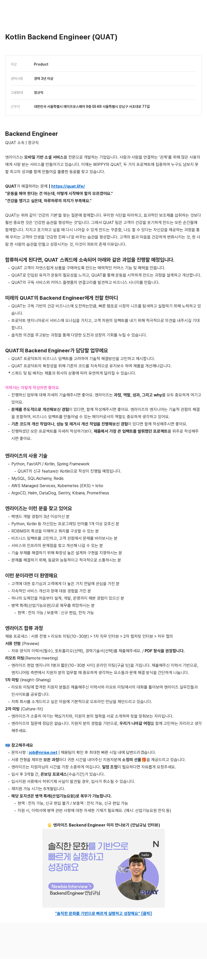 엔라이즈 Kotlin Backend Engineer (QUAT) 채용공고