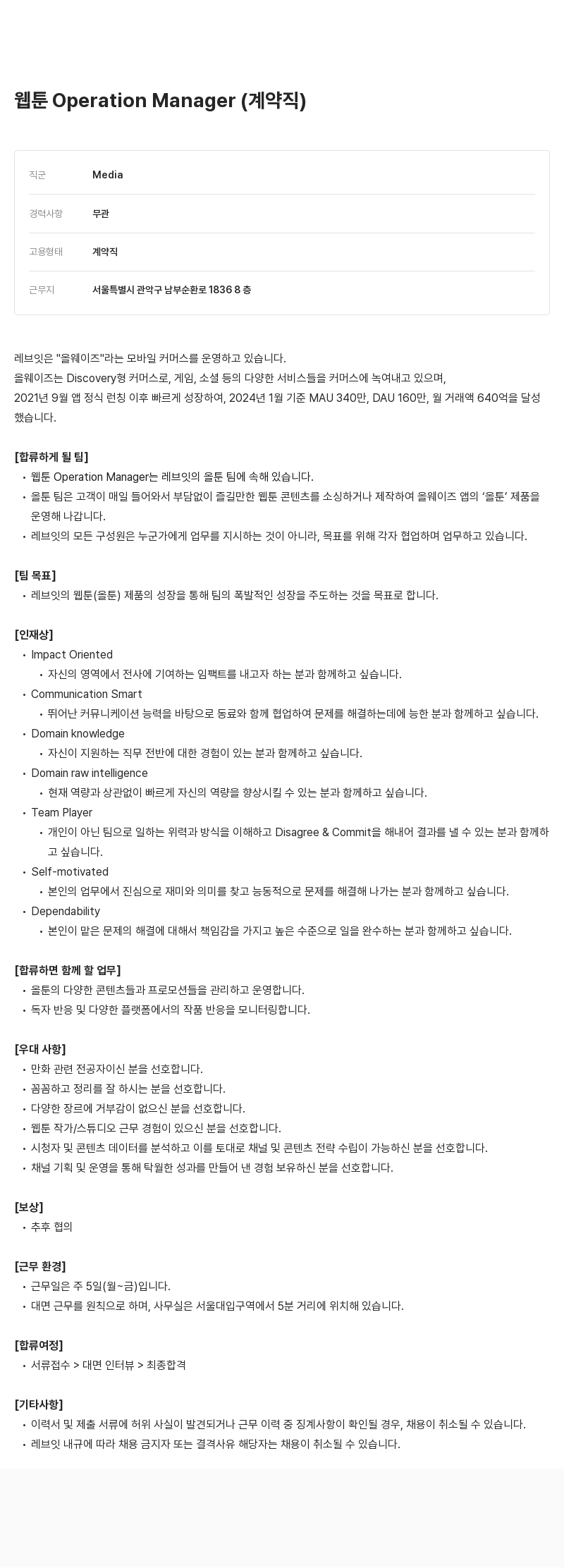 레브잇 웹툰 Operation Manager (계약직) 채용공고