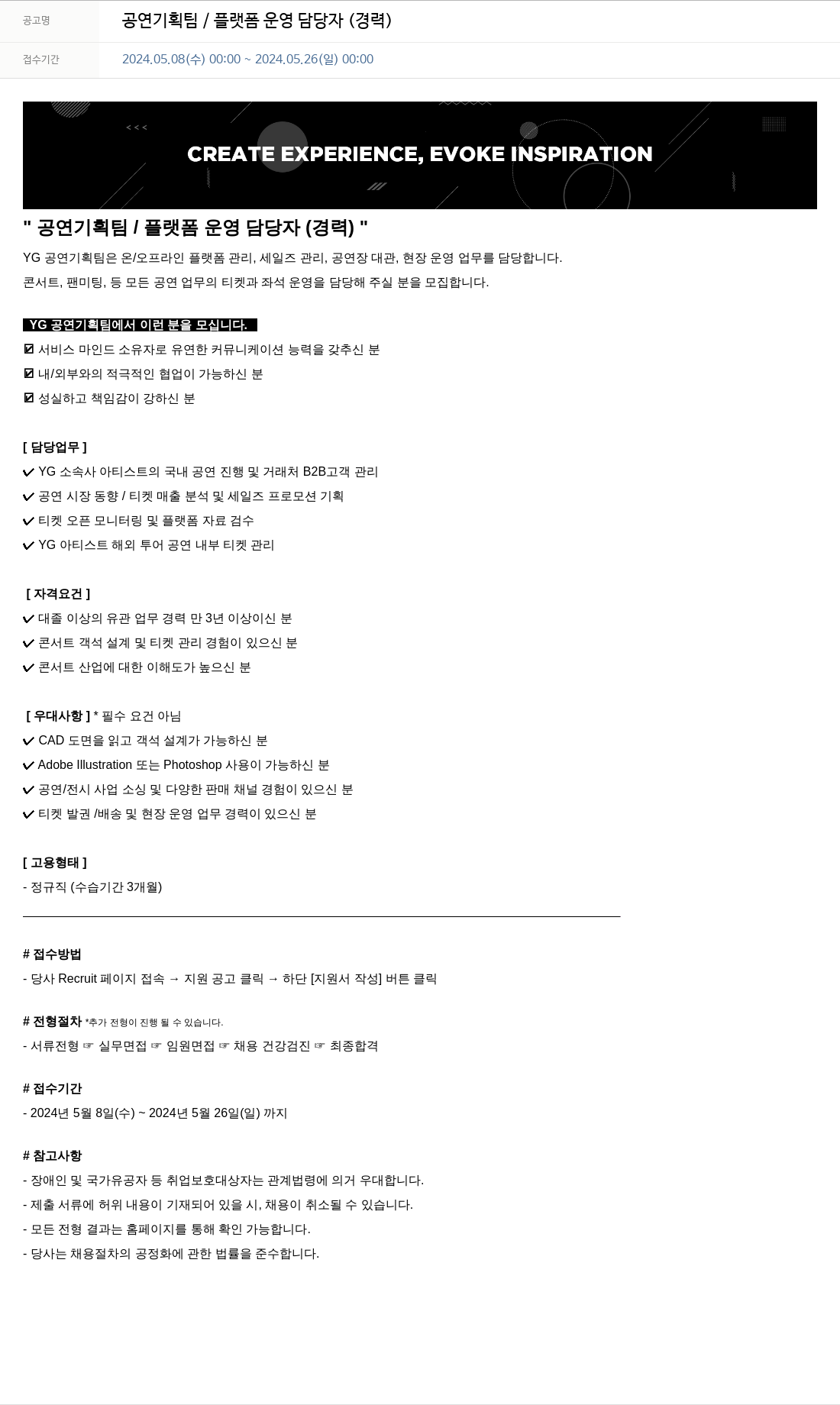 YG 공연 기획팀 / 플랫폼 운영 담당자 (경력) 채용공고
