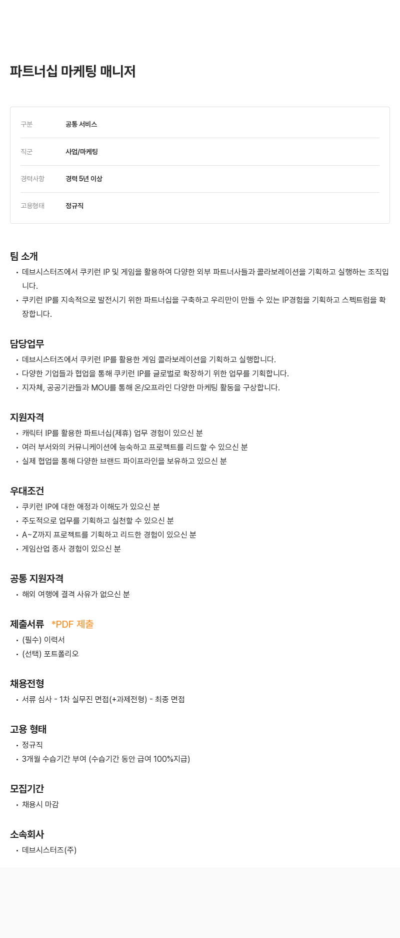 데브시스터즈 파트너십 마케팅 매니저 채용공고