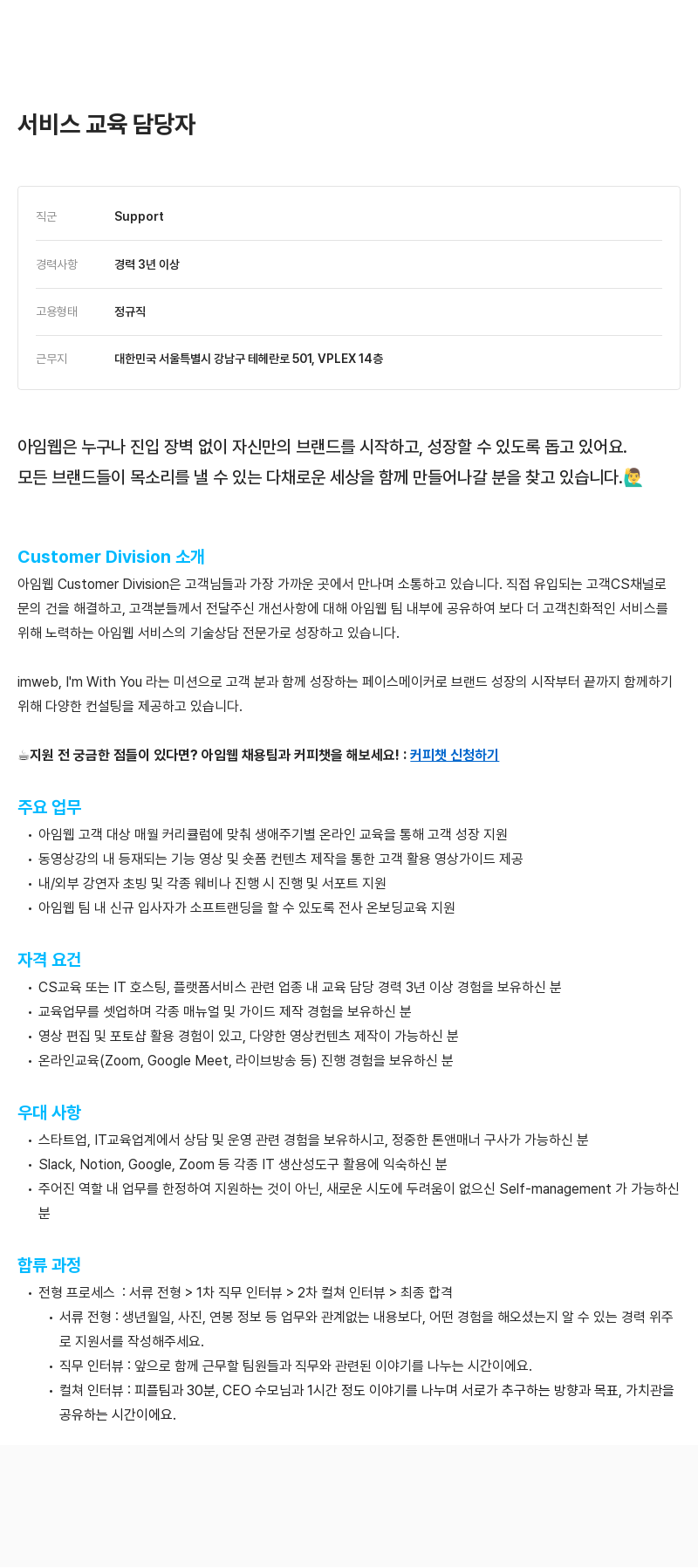 아임웹 서비스 교육 담당자 채용 채용공고