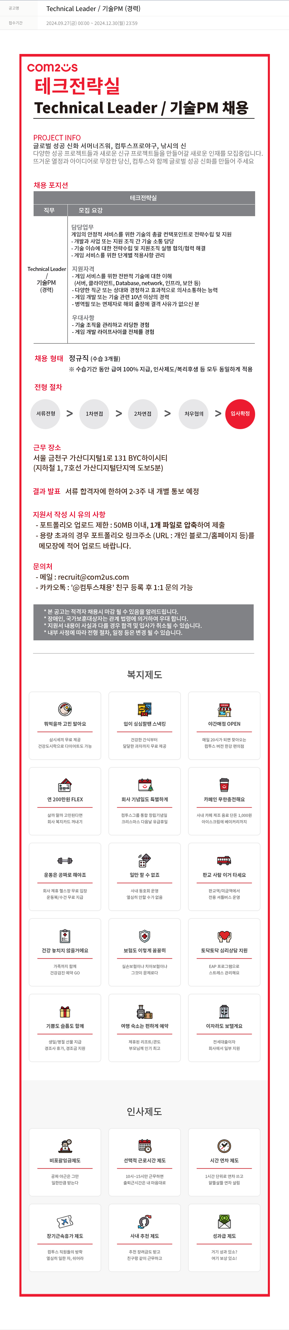 컴투스 Technical Leader / 기술 PM (경력) 채용공고