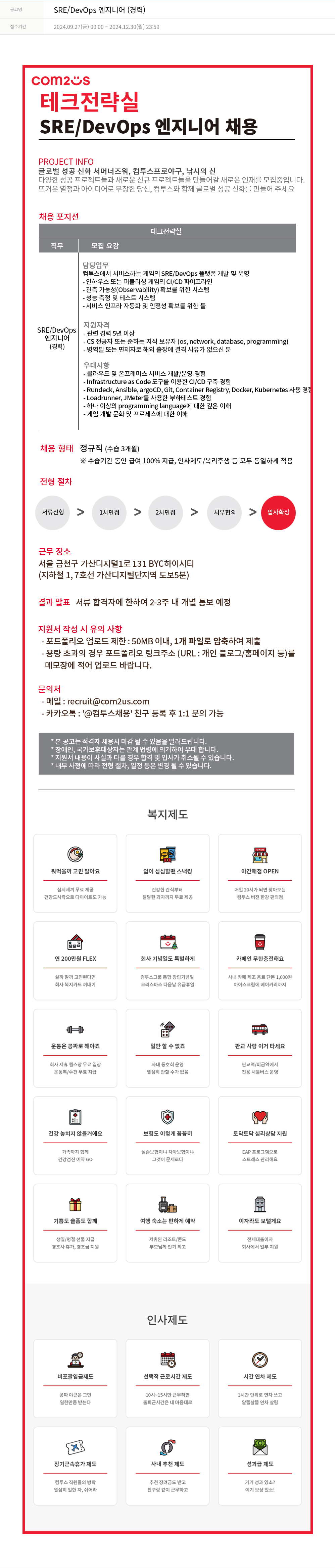 컴투스 SRE / DevOps 엔지니어 (경력) 채용공고