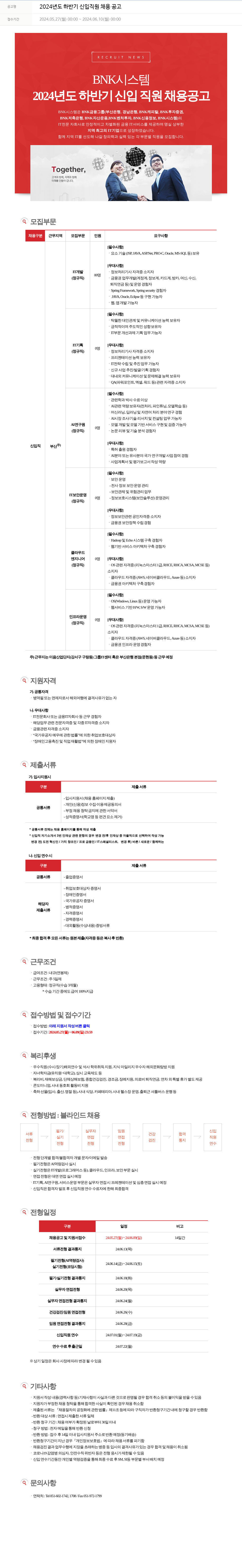 BNK시스템 2024년도 하반기 신입 직원 채용 공고 채용공고