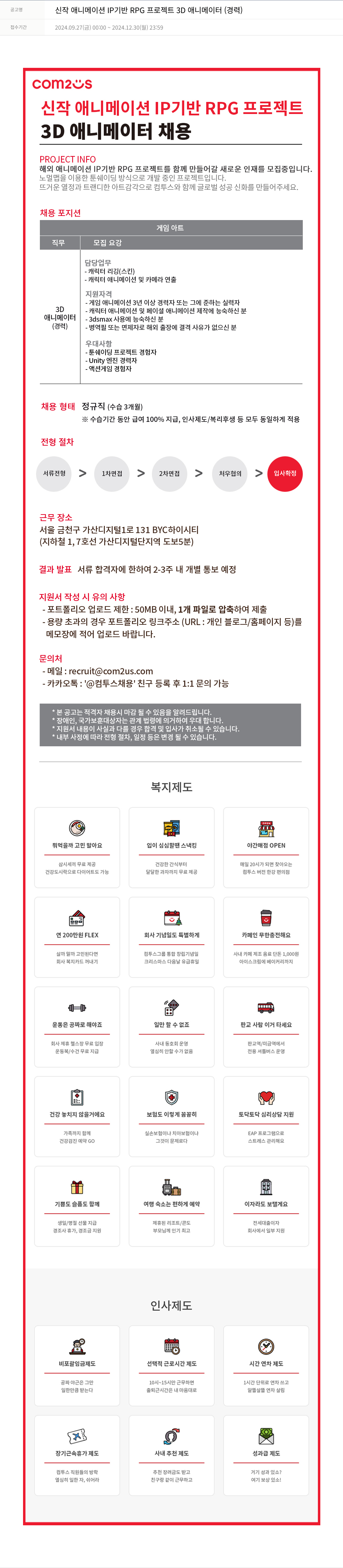 컴투스 신작 애니메이션 IP 기반 RPG 프로젝트 3D 애니메이터 (경력) 채용공고