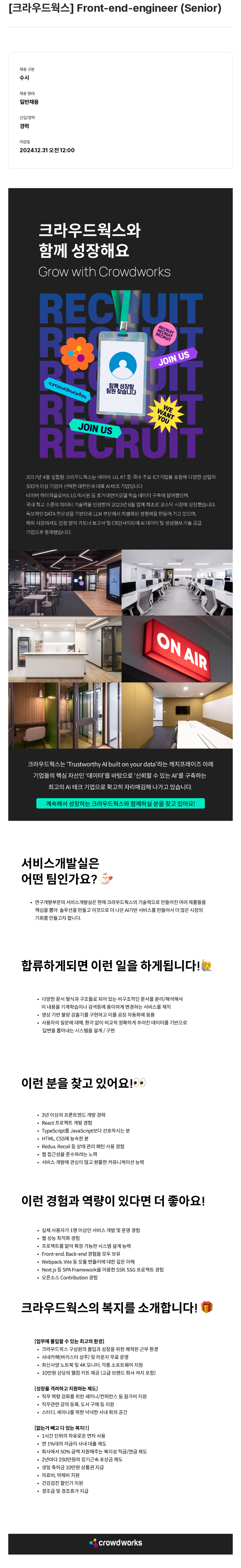 크라우드웍스 Front-end Engineer (Senior) 채용 채용공고