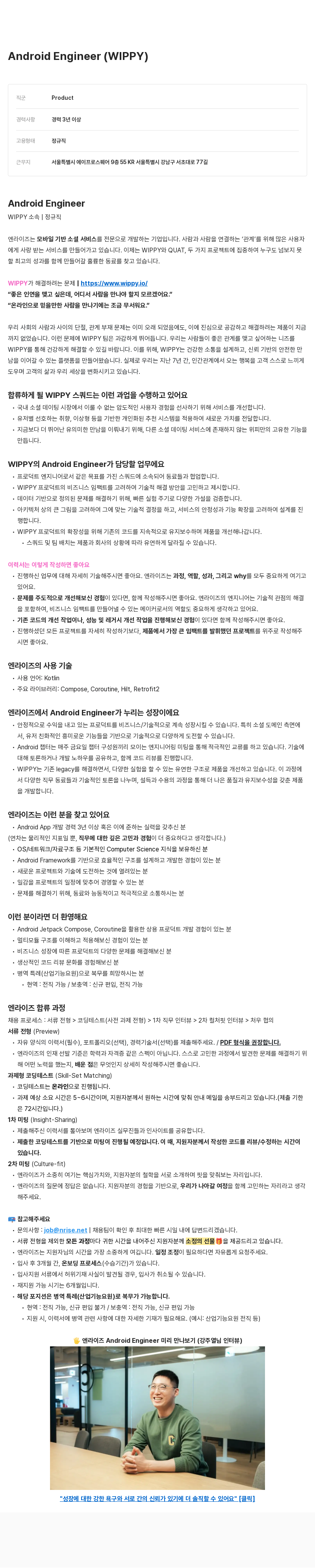엔라이즈 Android Engineer (WIPPY) 채용공고